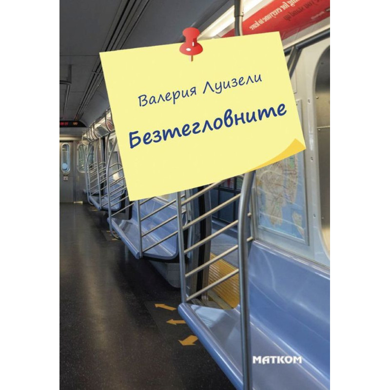 Безтегловните