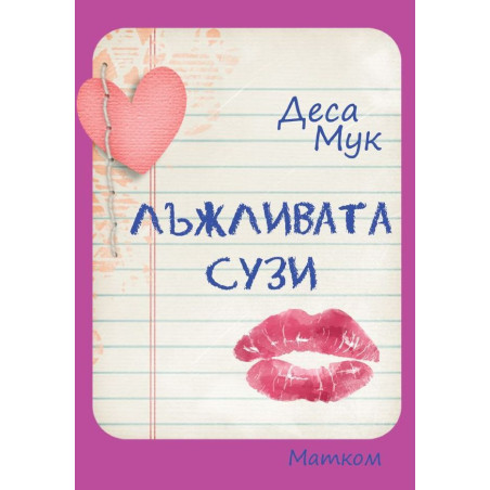Лъжливата Сузи