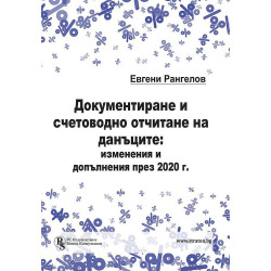 Документиране и счетоводно отчитане на данъците: изменения и допълнения през 2020 г.