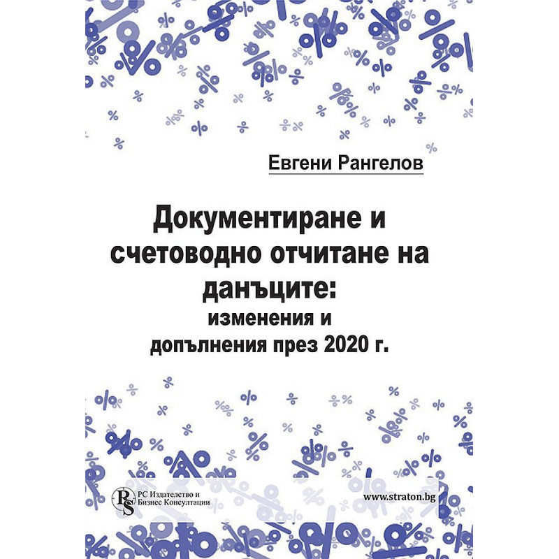 Документиране и счетоводно отчитане на данъците: изменения и допълнения през 2020 г.
