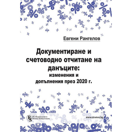 Документиране и счетоводно отчитане на данъците: изменения и допълнения през 2020 г.