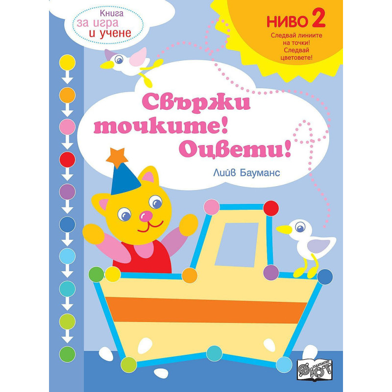 Книга за игра и учене: Свържи точките! Оцвети! (Ниво 2)