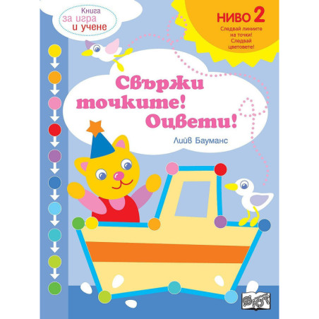 Книга за игра и учене: Свържи точките! Оцвети! (Ниво 2)