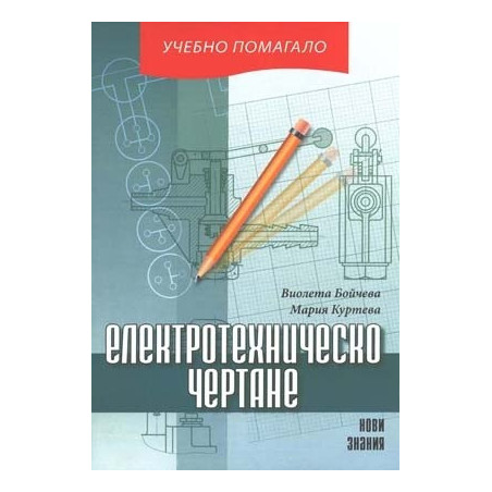 Електротехническо чертане: 10. клас