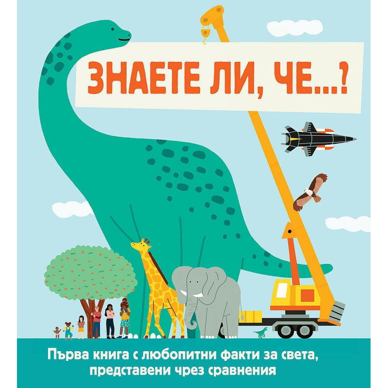 Знаете ли че…? Светът около нас, представен в сравнения