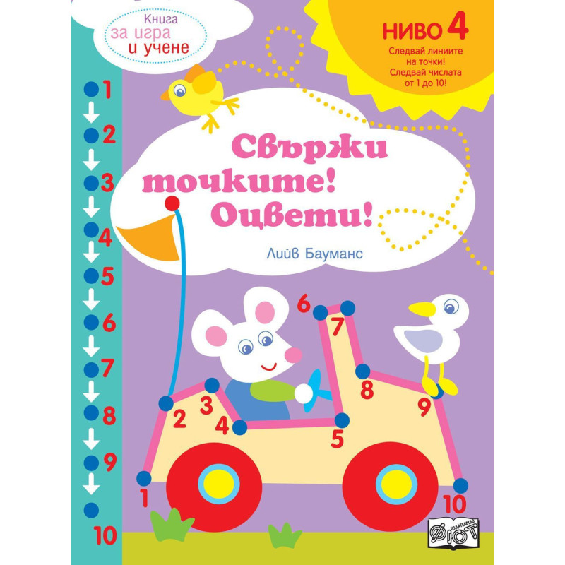 Книга за игра и учене: Свържи точките! Оцвети! (Ниво 4)
