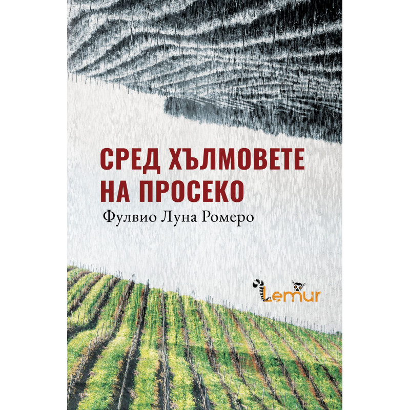 Сред хълмовете на Просеко