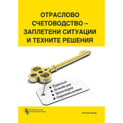 Отраслово счетоводство - заплетени ситуации и техните решения