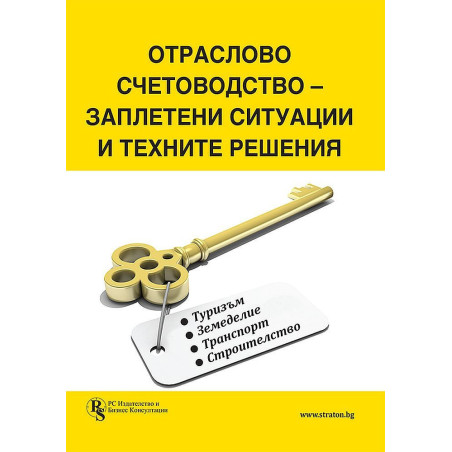 Отраслово счетоводство - заплетени ситуации и техните решения