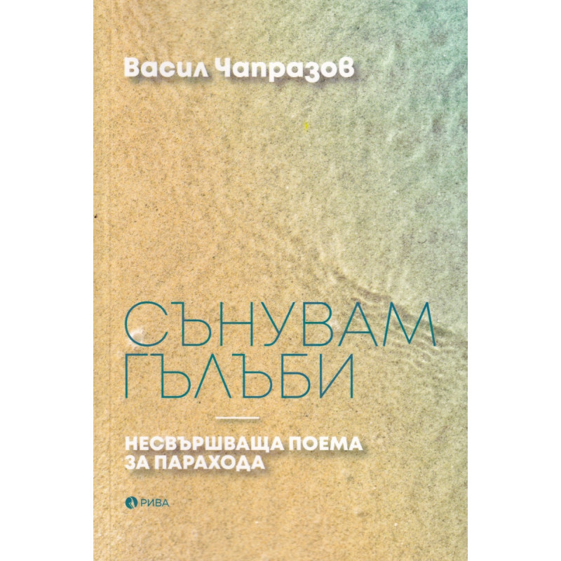 Сънувам гълъби. Несвършваща поема за парахода