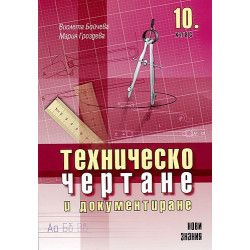 Техническо чертане и документиране: 10. клас