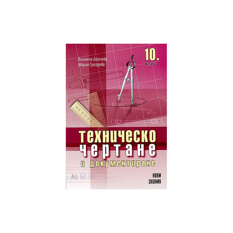 Техническо чертане и документиране: 10. клас