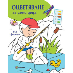 Оцветяване за умни деца: Във фермата