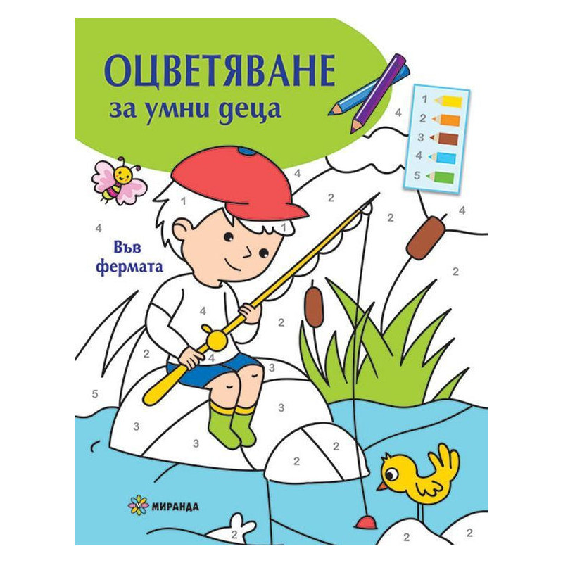 Оцветяване за умни деца: Във фермата
