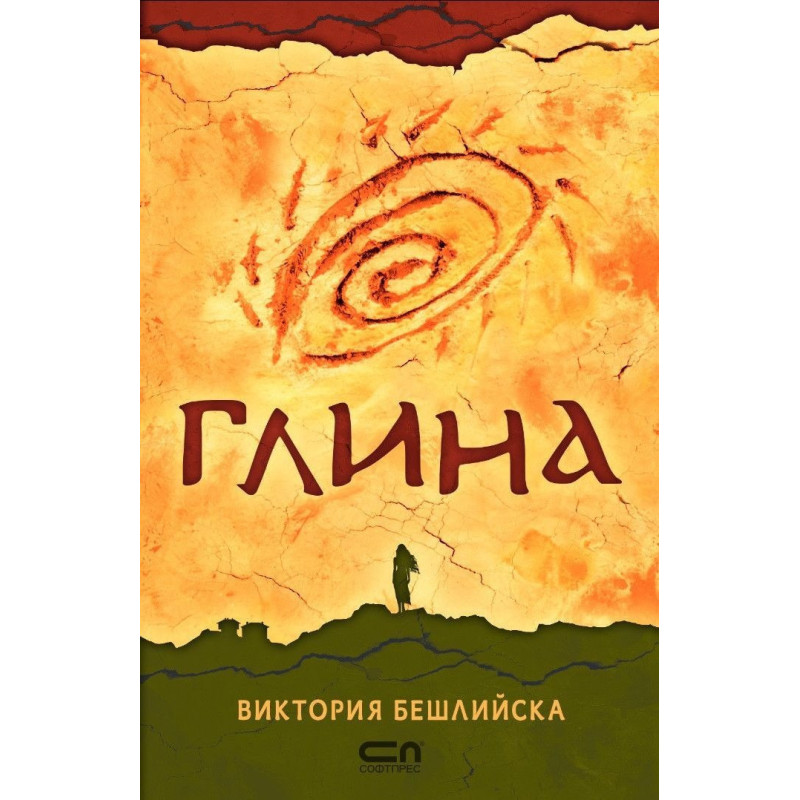 Глина (твърда корица)