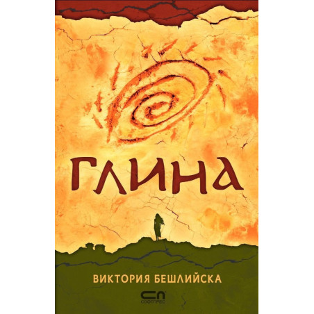 Глина (твърда корица)