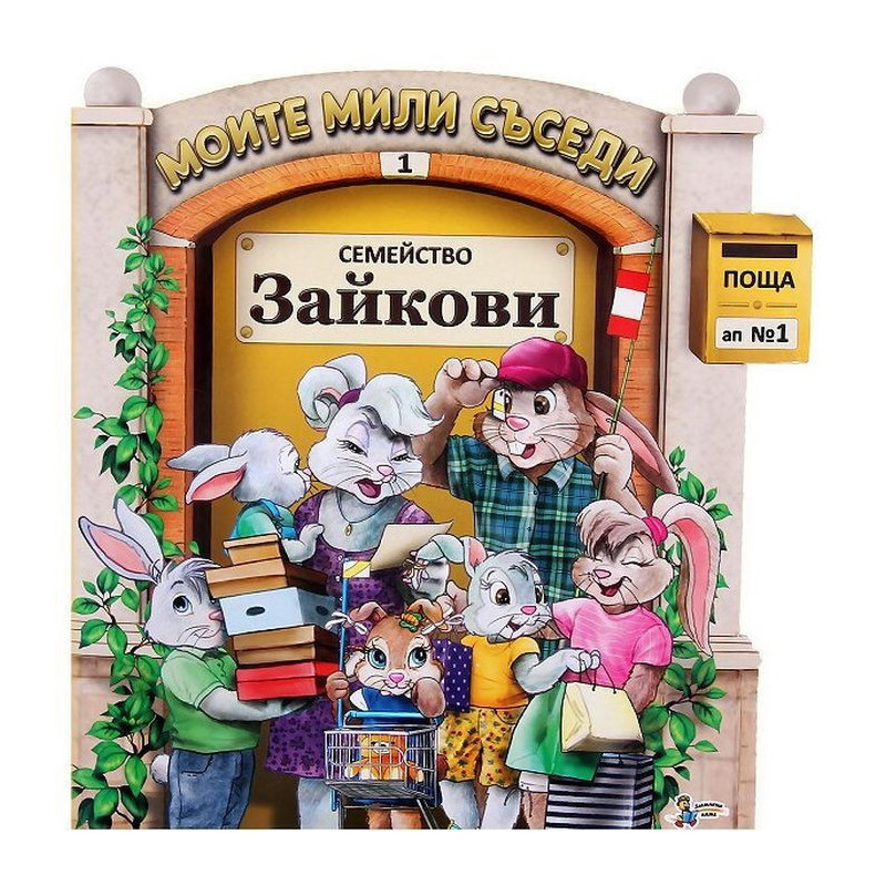 Моите мили съседи - книжка 1: Семейство Зайкови