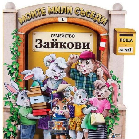 Моите мили съседи - книжка 1: Семейство Зайкови