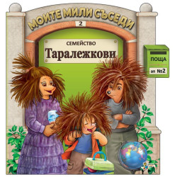 Моите мили съседи - книжка 2: Семейство Таралежкови