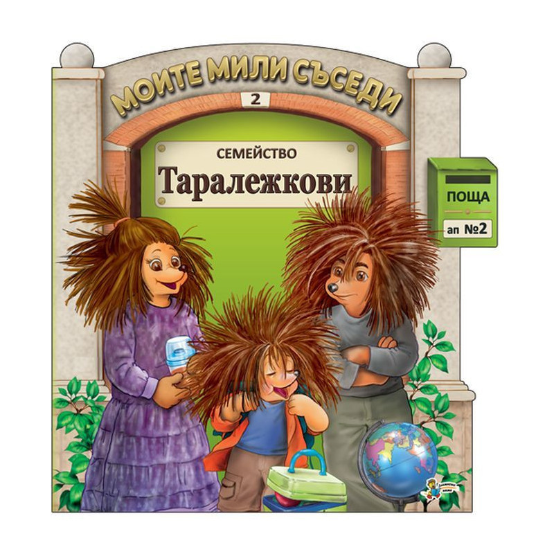 Моите мили съседи - книжка 2: Семейство Таралежкови