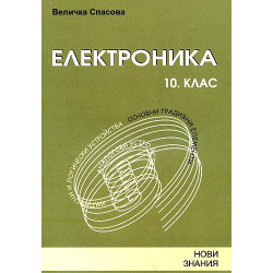 Електроника: 10. клас