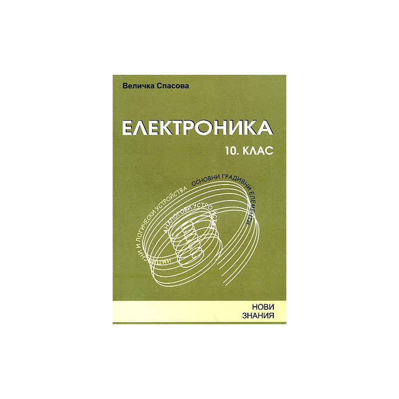 Електроника: 10. клас