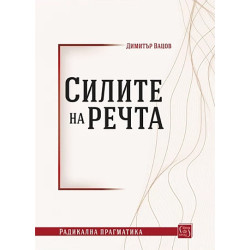 Силите на речта