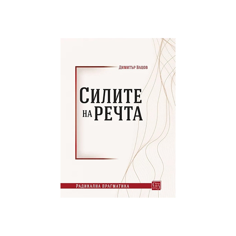 Силите на речта