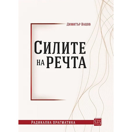 Силите на речта