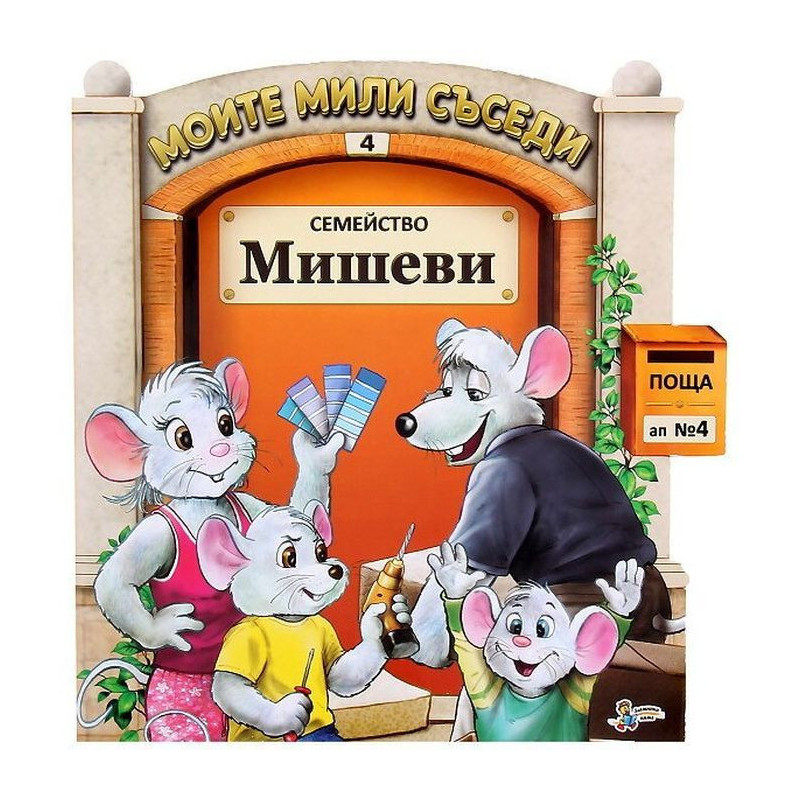 Моите мили съседи - книжка 4: Семейство Мишеви