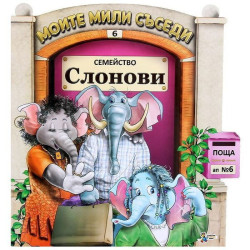 Моите мили съседи - книжка 6: Семейство Слонов