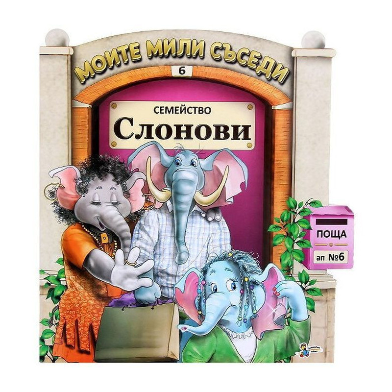 Моите мили съседи - книжка 6: Семейство Слонов