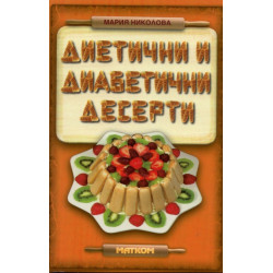 Диетични и диабетични десерти