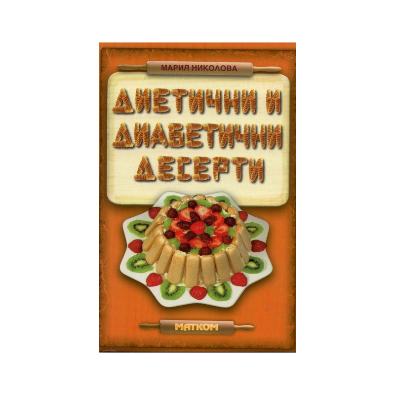 Диетични и диабетични десерти