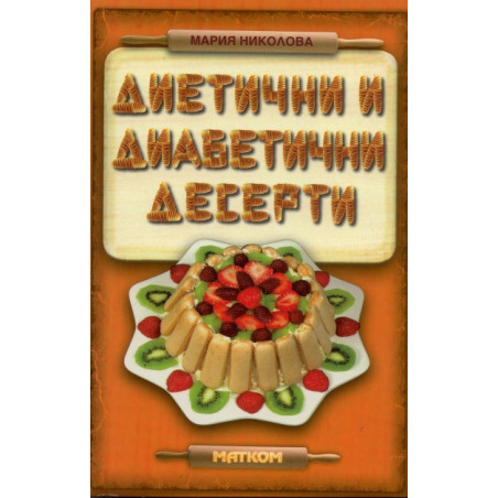 Диетични и диабетични десерти