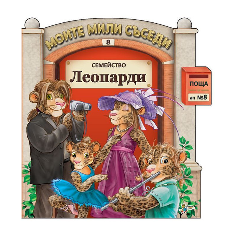 Моите мили съседи - книжка 8: Семейство Леопарди