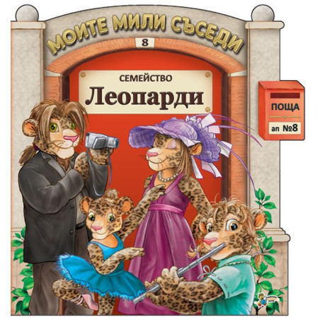Моите мили съседи - книжка 8: Семейство Леопарди