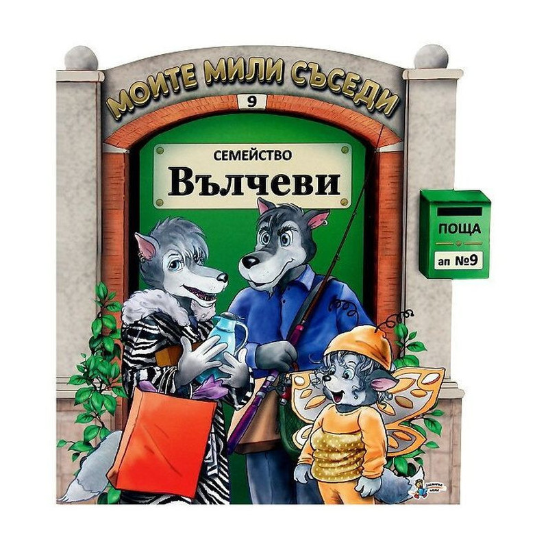 Моите мили съседи - книжка 9: Семейство Вълчеви