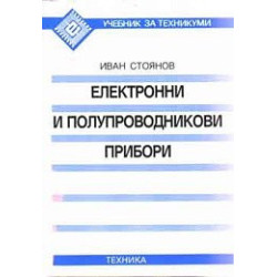 Електронни и полупроводникови прибори 
