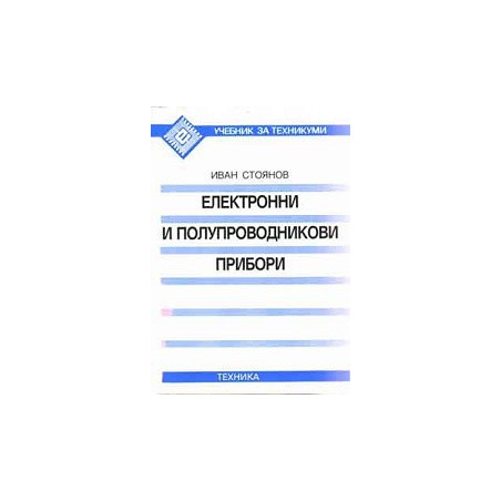 Електронни и полупроводникови прибори 