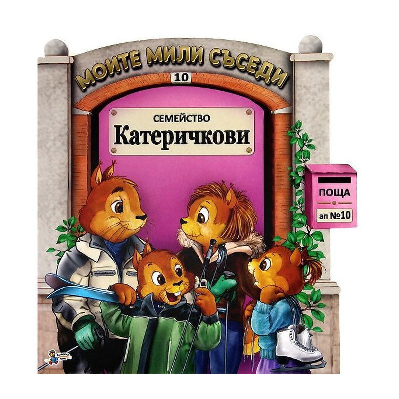 Моите мили съседи - книжка 10: Семейство Катеричкови