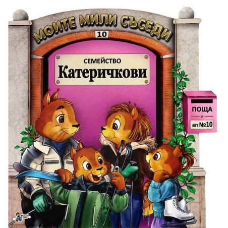 Моите мили съседи - книжка 10: Семейство Катеричкови
