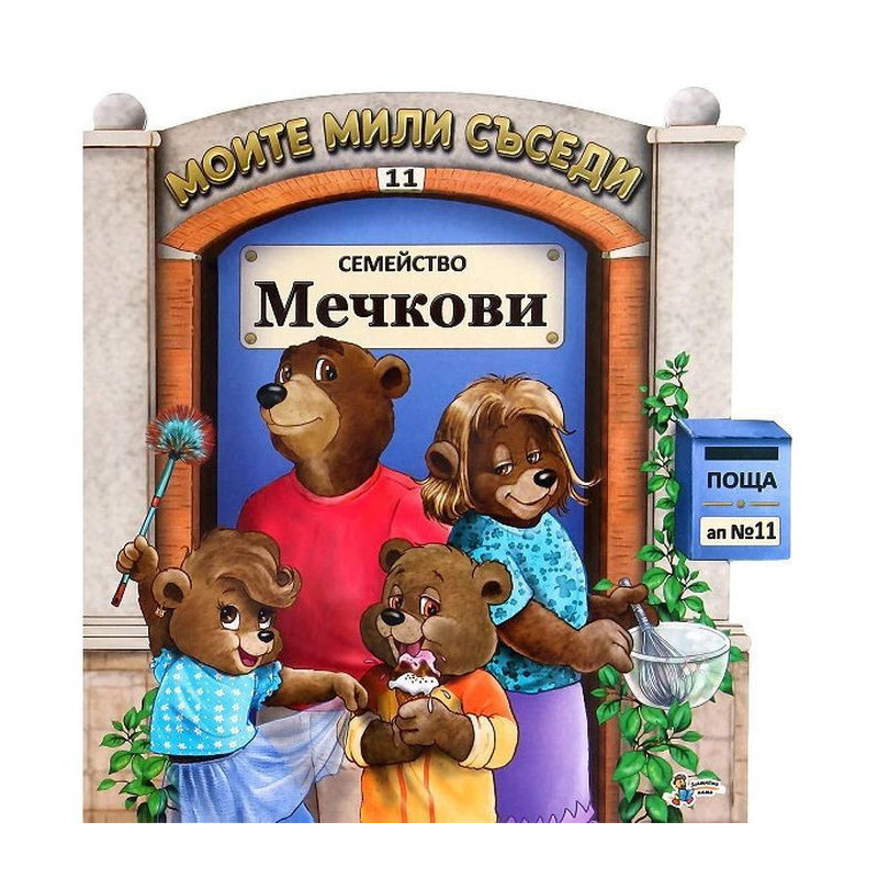 Моите мили съседи - книжка 11: Семейство Мечкови