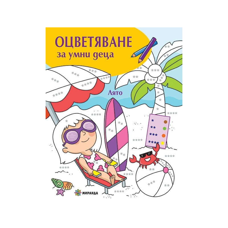 Оцветяване за умни деца: Лято