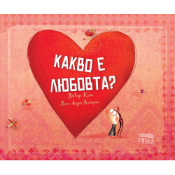 Какво е любовта?