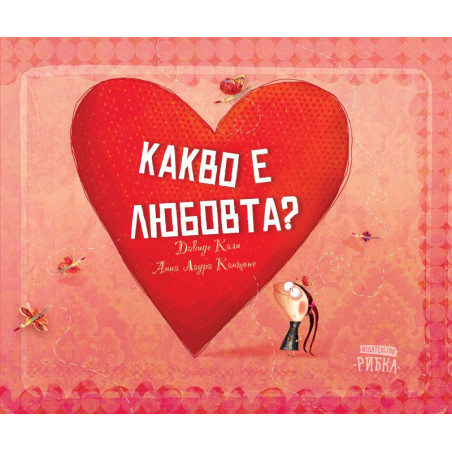 Какво е любовта?