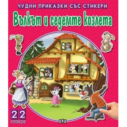 Чудни приказки със стикери: Вълкът и седемте козлета/ 22 стикера