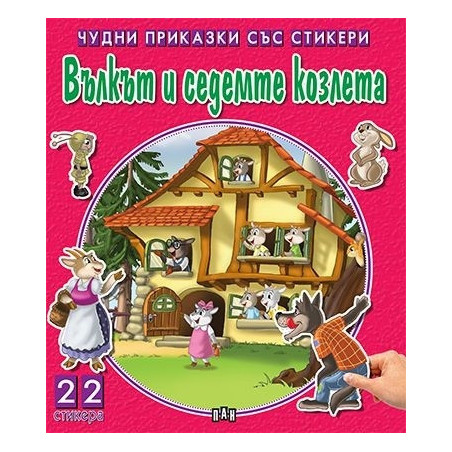 Чудни приказки със стикери: Вълкът и седемте козлета/ 22 стикера