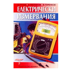 Електрически измервания