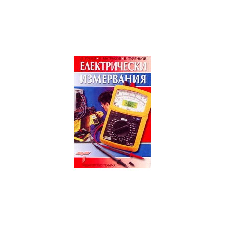 Електрически измервания